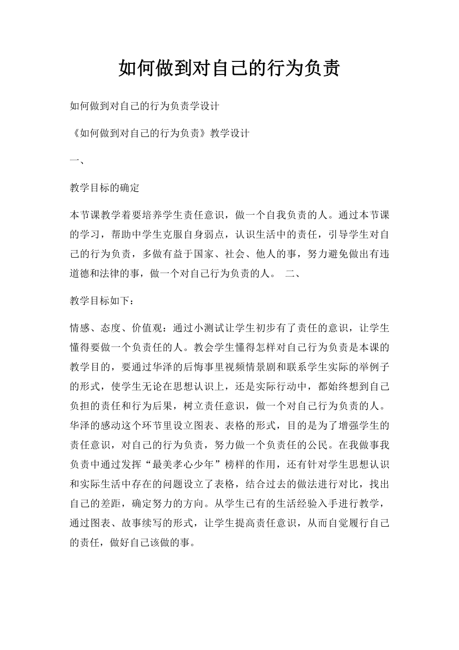 如何做到对自己的行为负责.docx_第1页