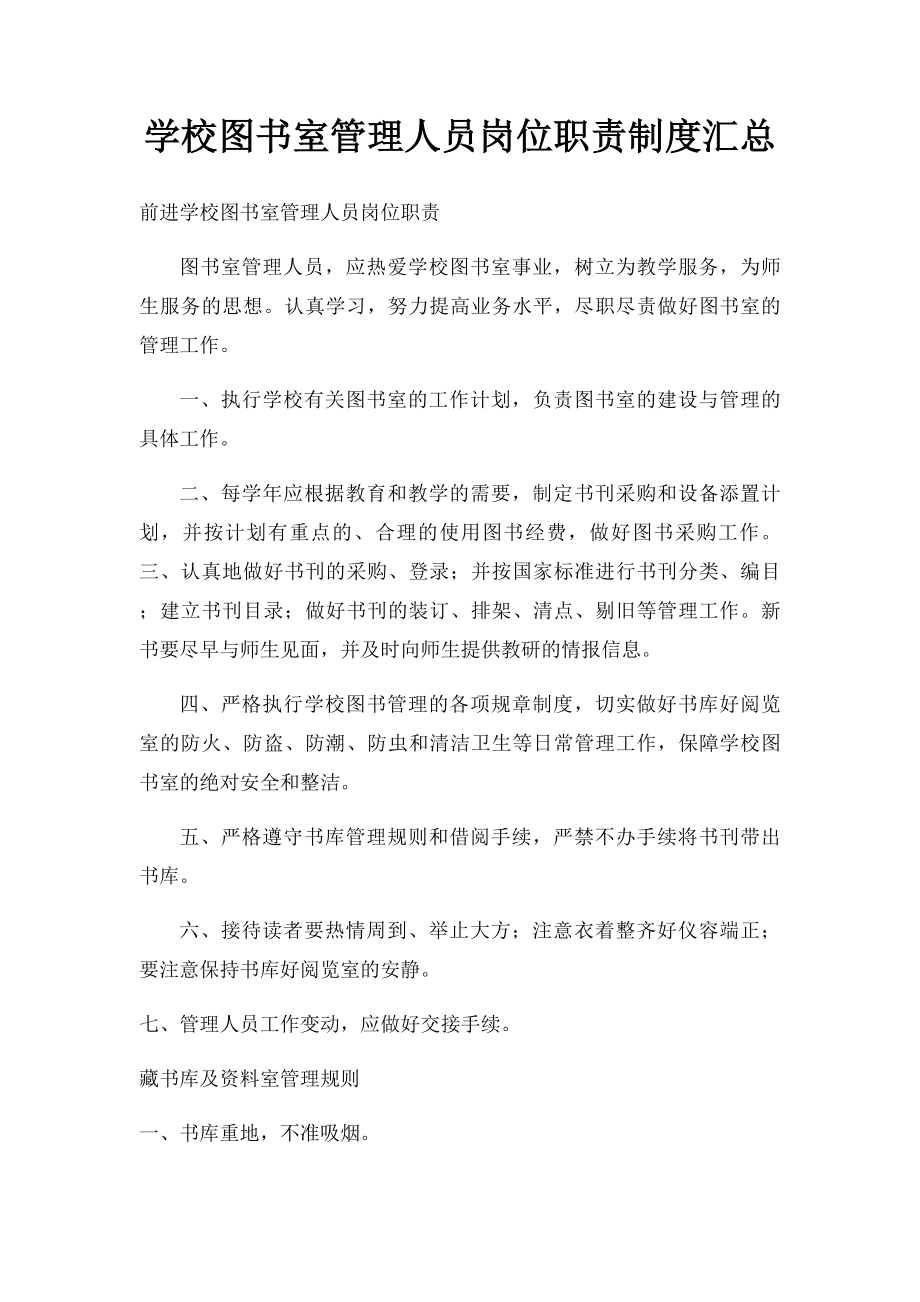 学校图书室管理人员岗位职责制度汇总.docx_第1页