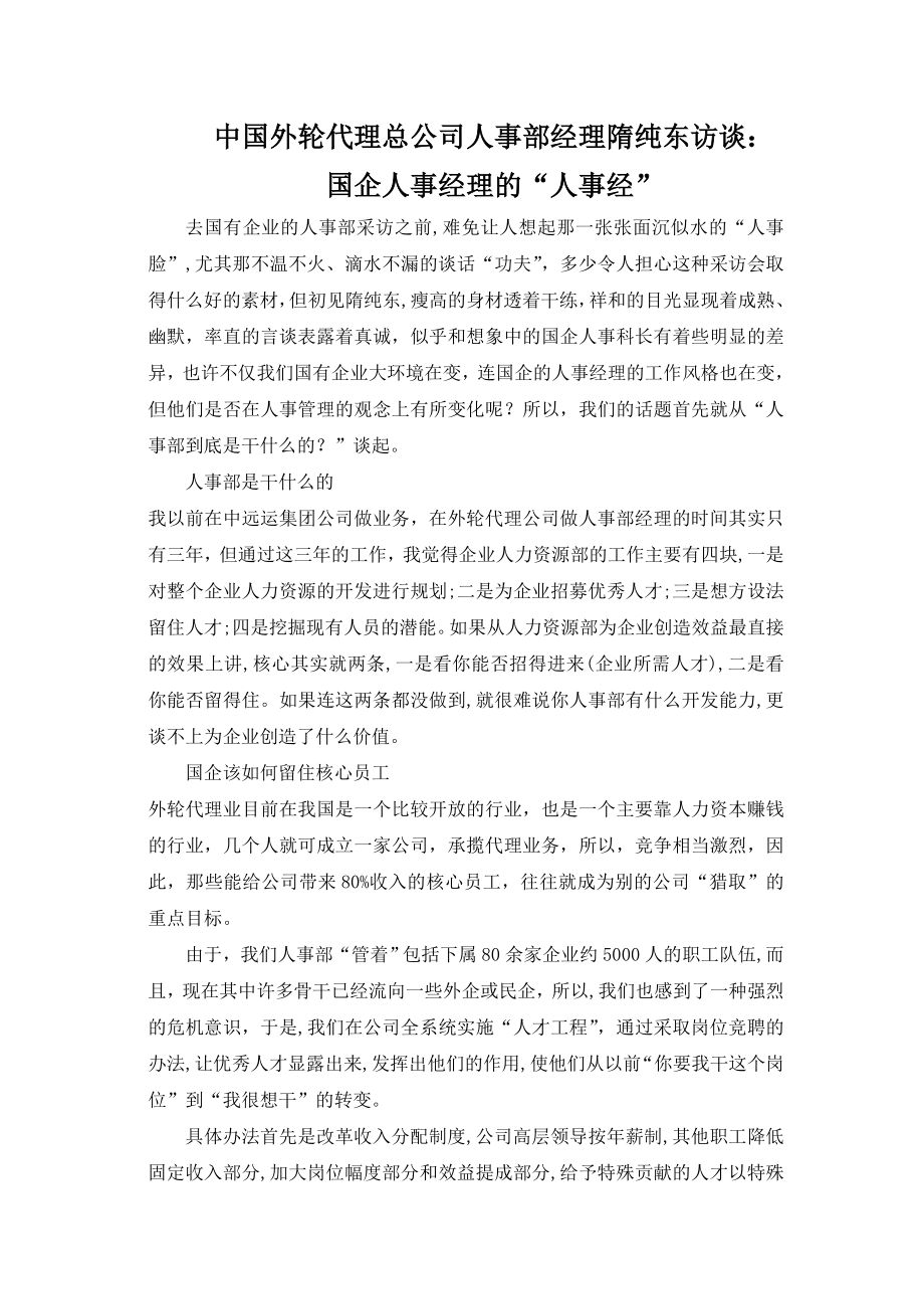 中国外轮代理总公司人事部经理隋纯东访谈.doc_第1页