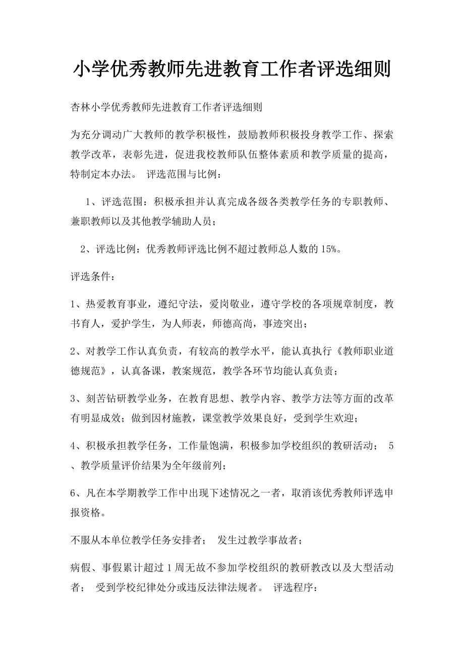 小学优秀教师先进教育工作者评选细则.docx_第1页