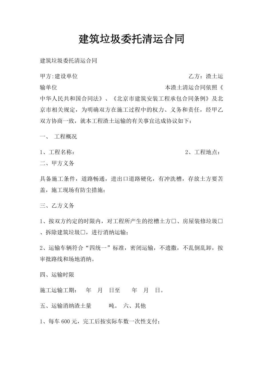 建筑垃圾委托清运合同.docx_第1页