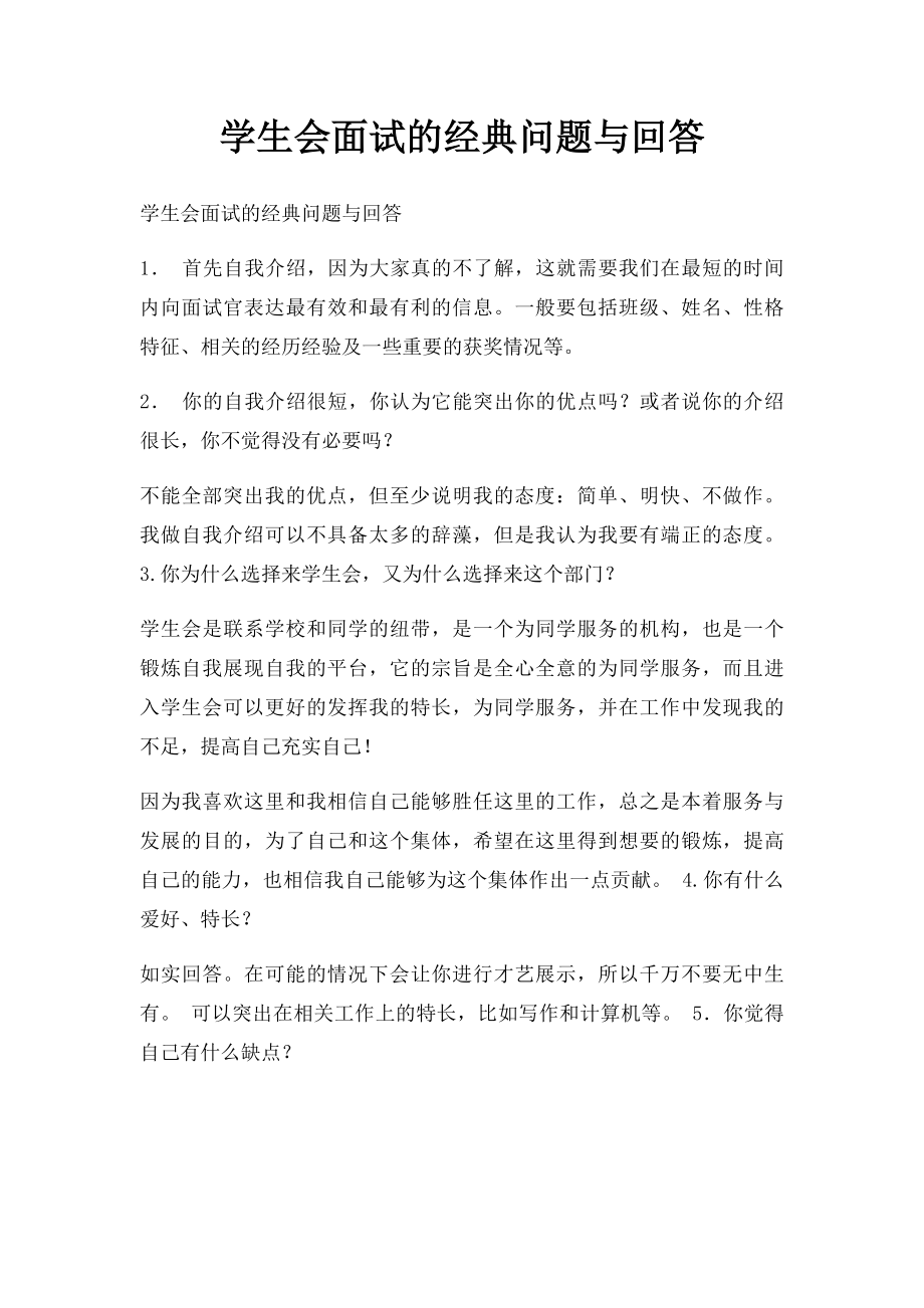 学生会面试的经典问题与回答.docx_第1页