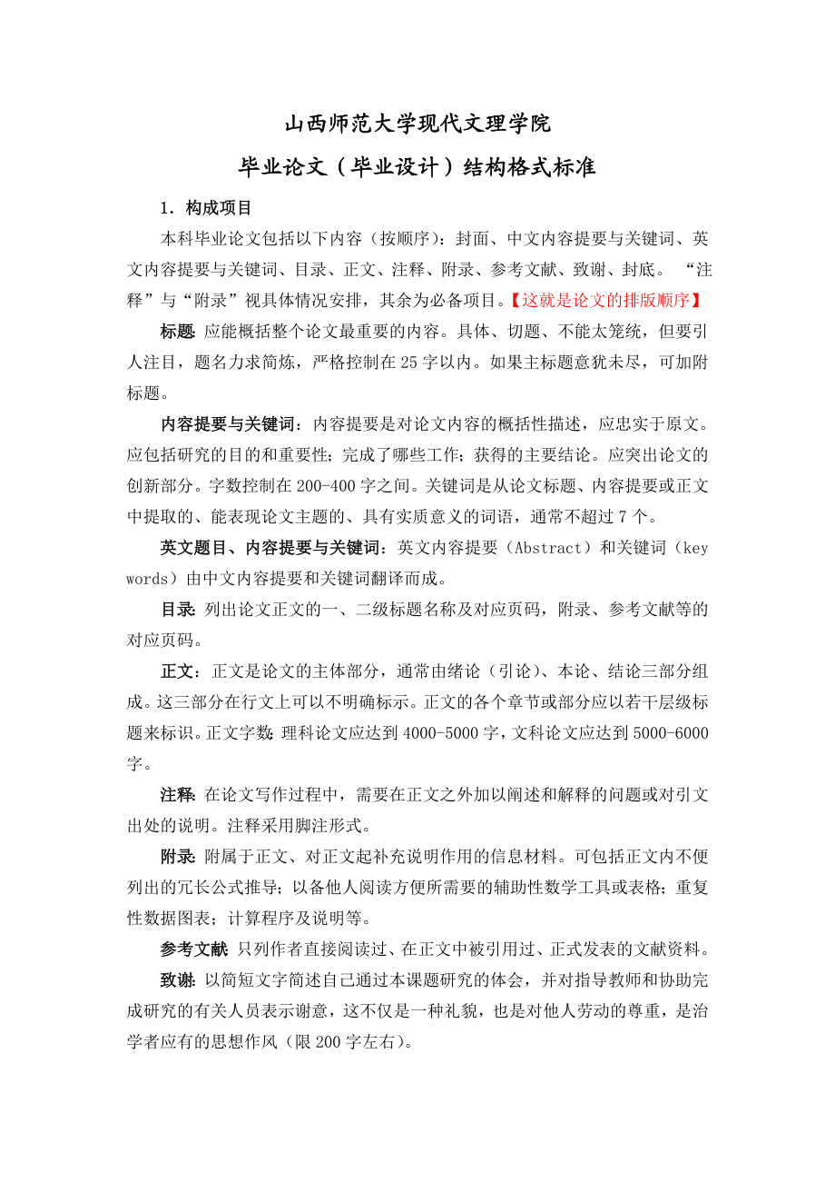 山西师范大学现代文理学院毕业论文结构格式标准新.doc_第1页