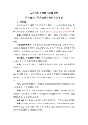 山西师范大学现代文理学院毕业论文结构格式标准新.doc