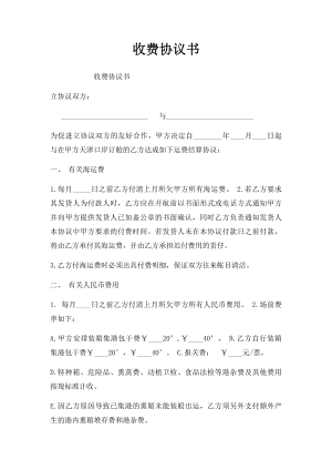 收费协议书.docx