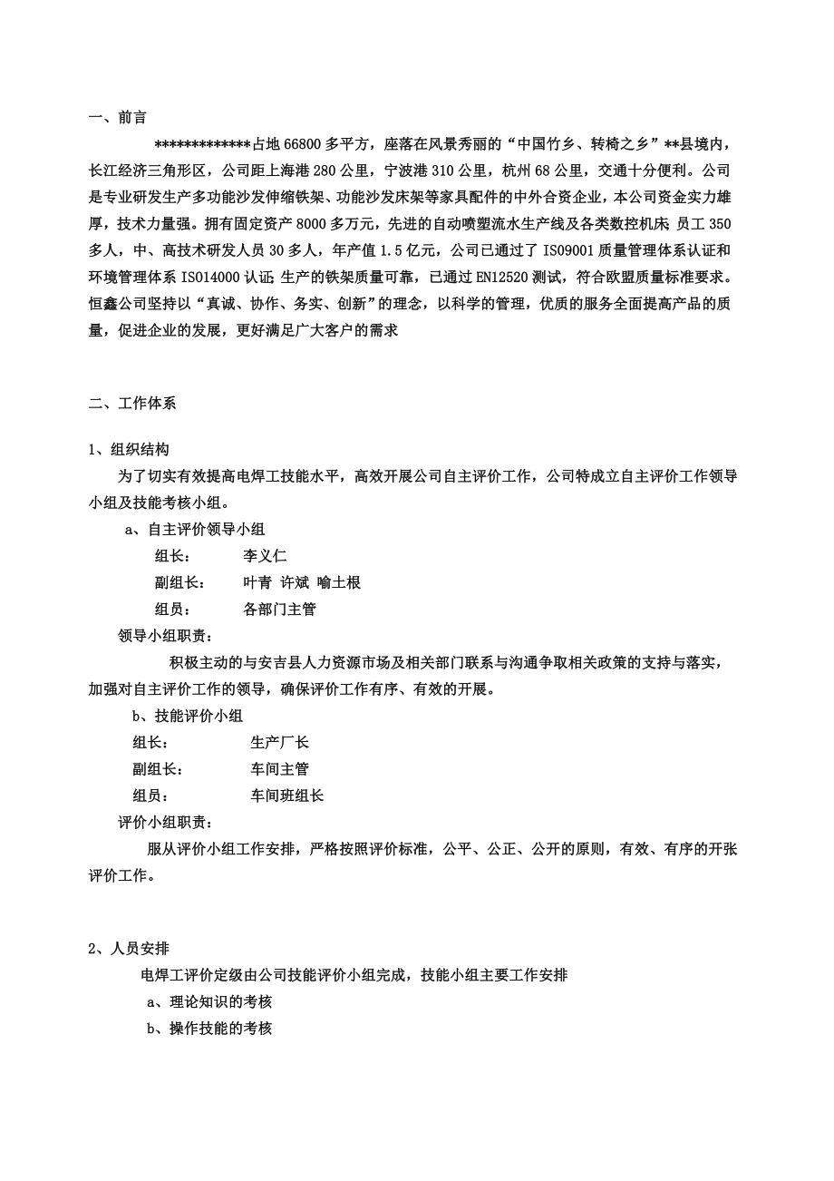 企业培训师焊工自主评价范文..doc_第3页