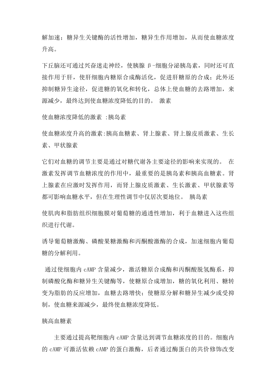 实验十二 胰岛素肾上腺素对血糖浓度的影响.docx_第2页