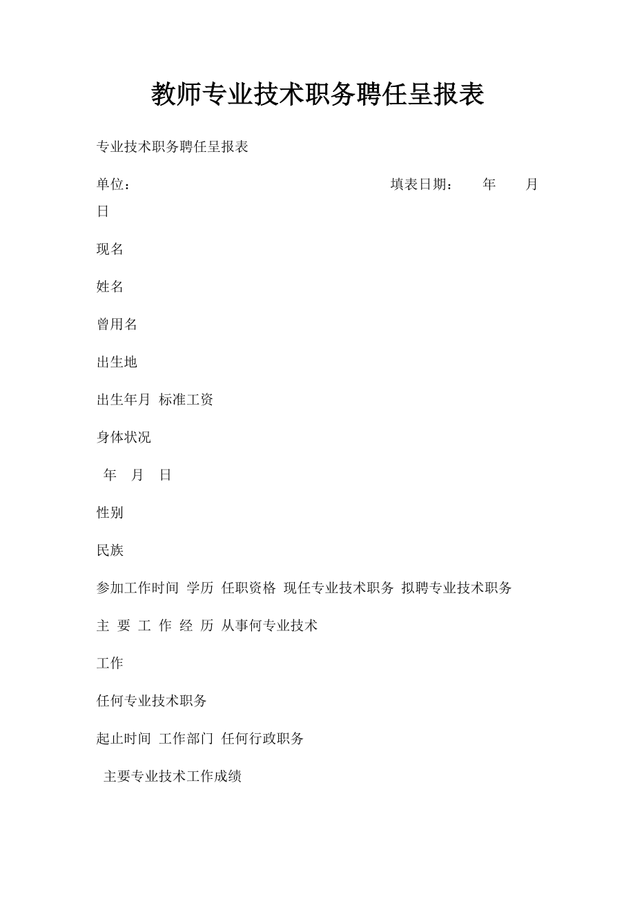 教师专业技术职务聘任呈报表.docx_第1页