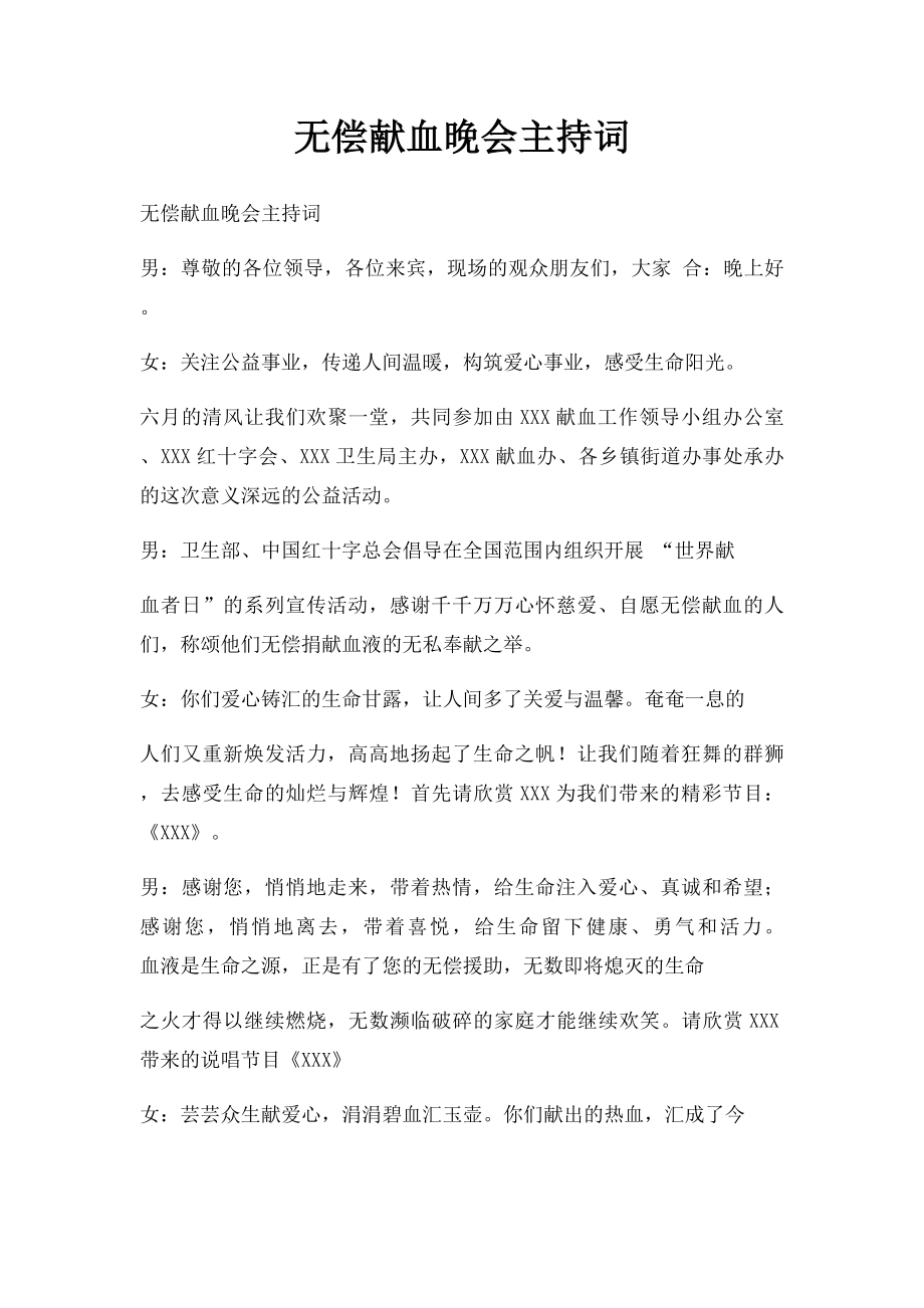 无偿献血晚会主持词.docx_第1页