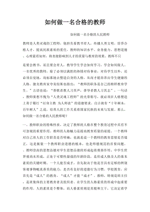 如何做一名合格的教师(1).docx