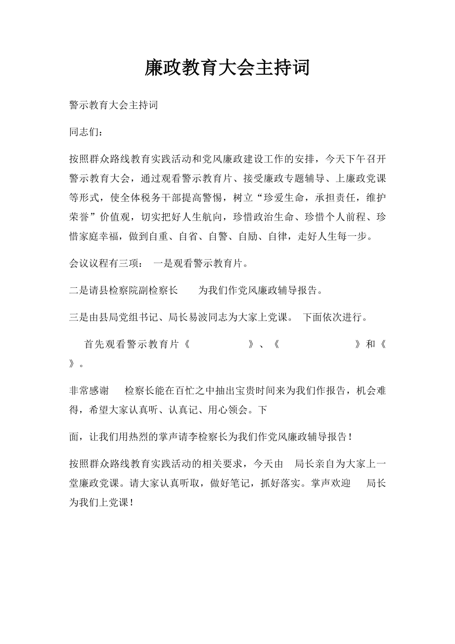 廉政教育大会主持词.docx_第1页