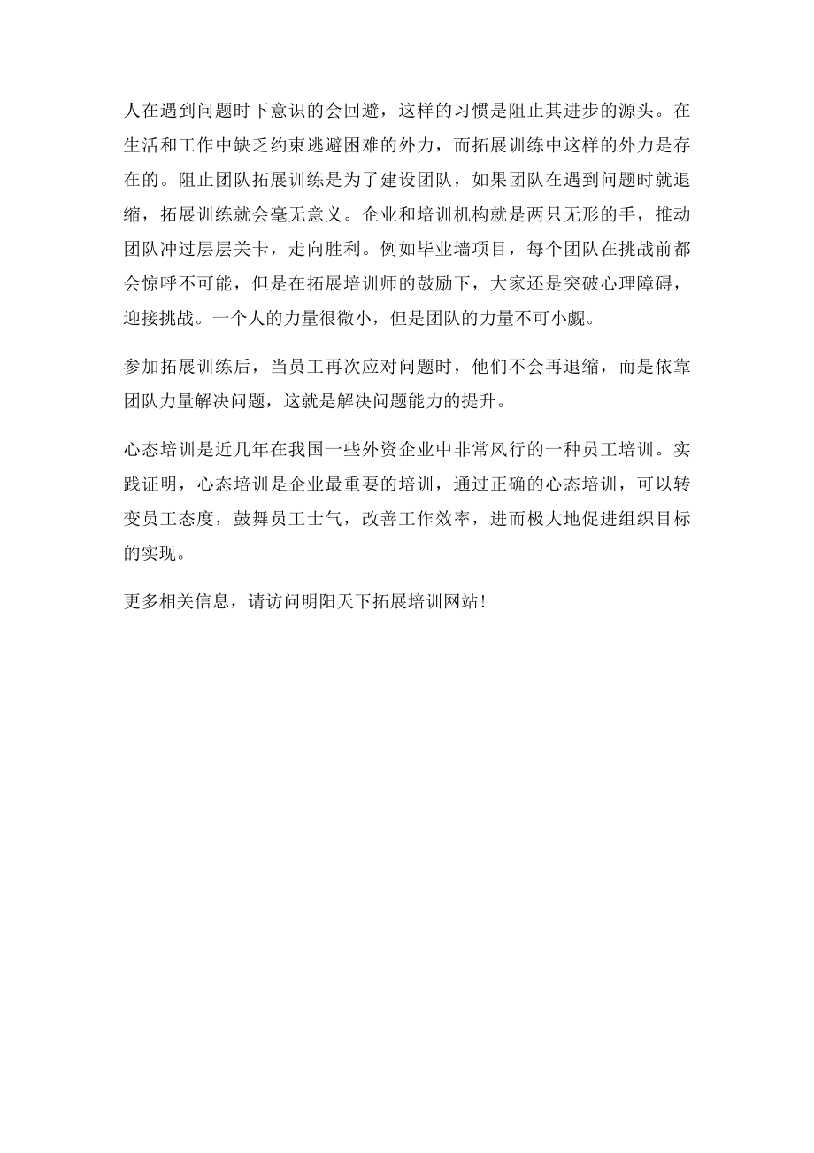 拓展训练如何改变员工心态.docx_第2页