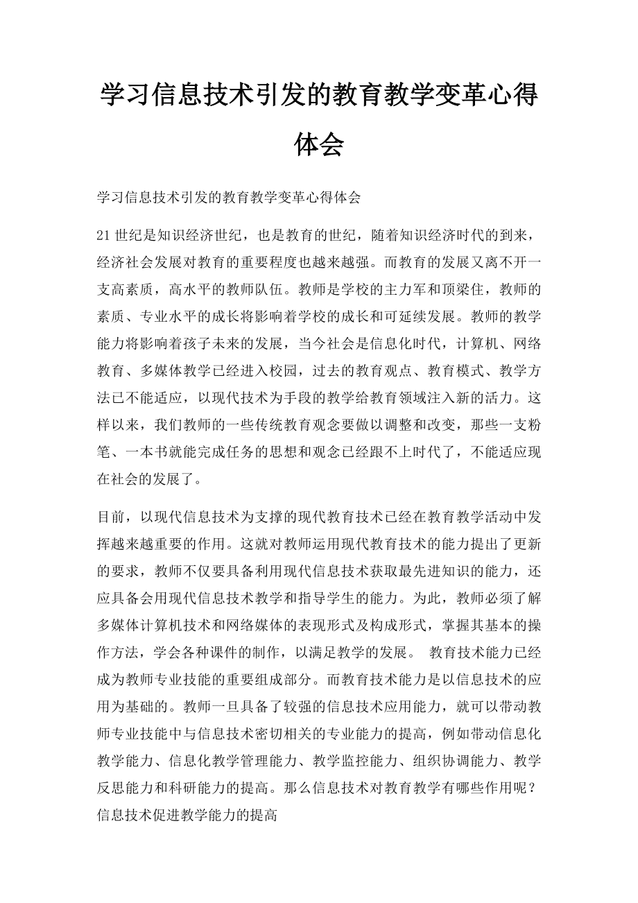 学习信息技术引发的教育教学变革心得体会.docx_第1页