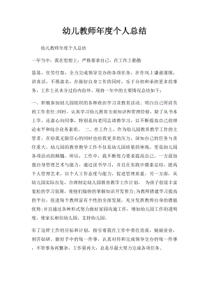 幼儿教师年度个人总结.docx