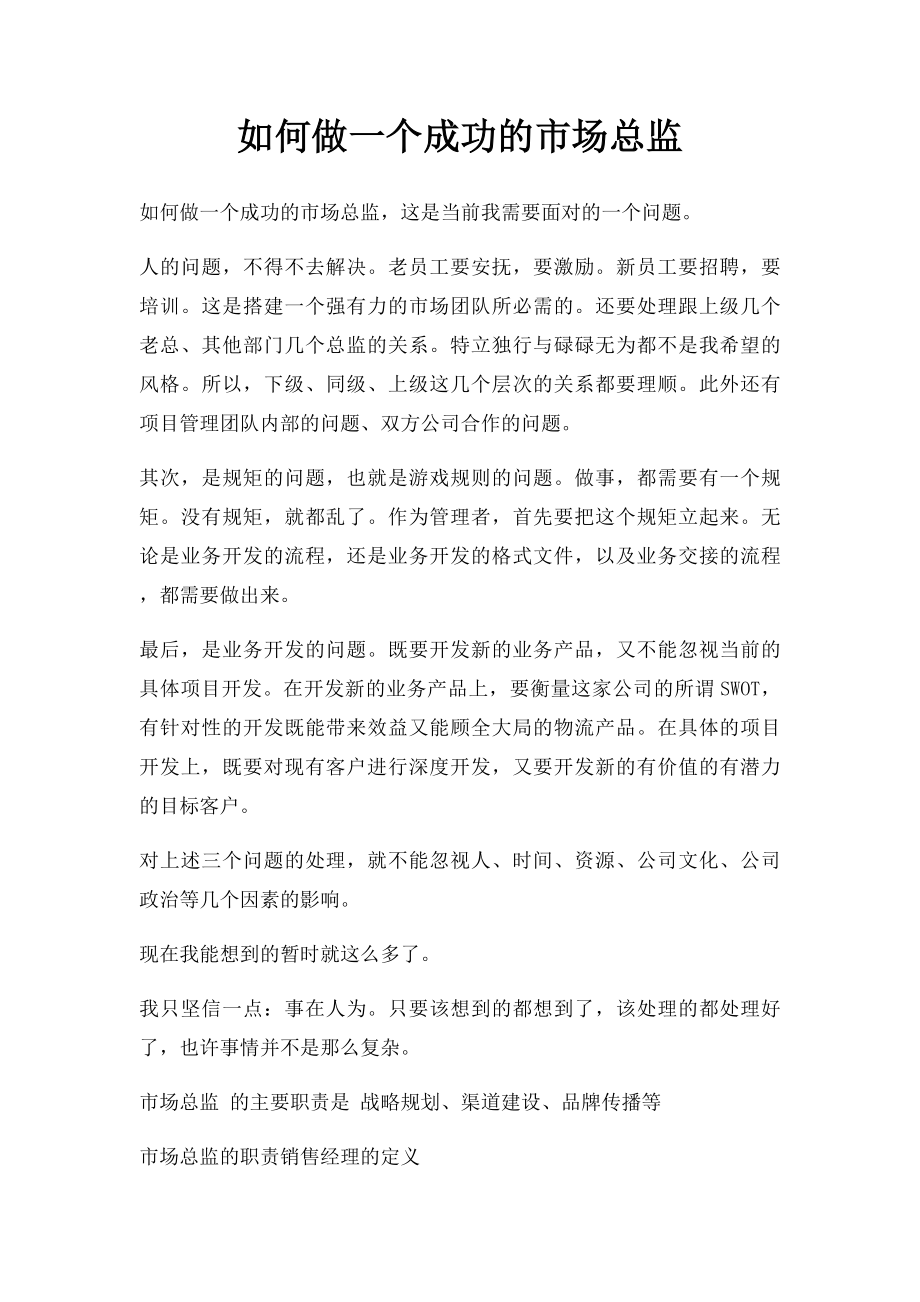 如何做一个成功的市场总监.docx_第1页