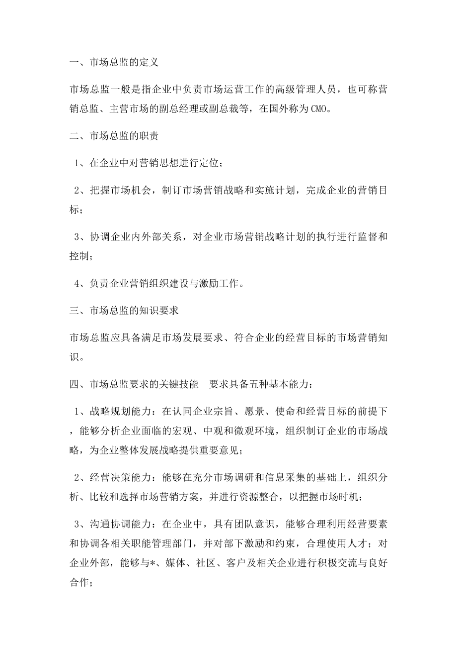 如何做一个成功的市场总监.docx_第2页