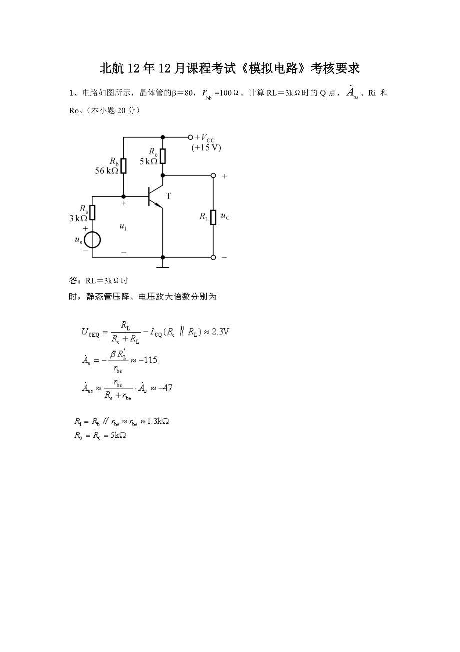 北航1212月课程考试《模拟电路》考核要求答案.doc_第1页