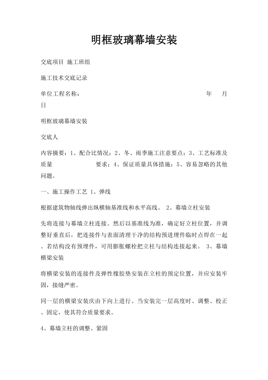 明框玻璃幕墙安装.docx_第1页