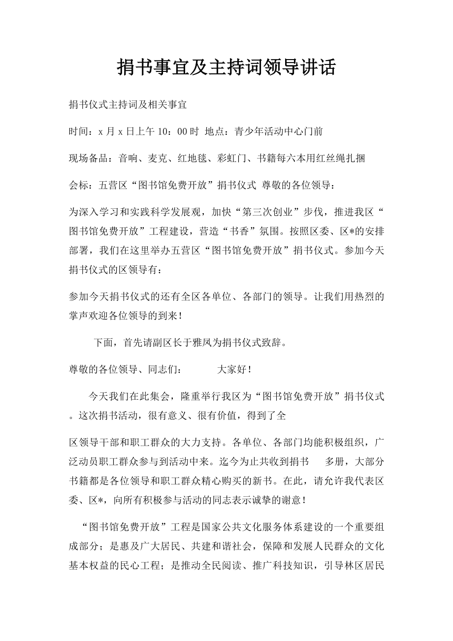 捐书事宜及主持词领导讲话.docx_第1页