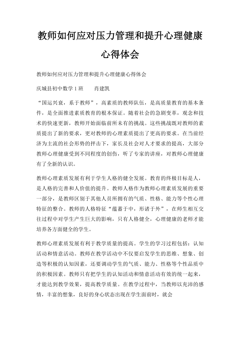 教师如何应对压力管理和提升心理健康心得体会(2).docx_第1页