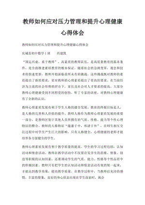 教师如何应对压力管理和提升心理健康心得体会(2).docx