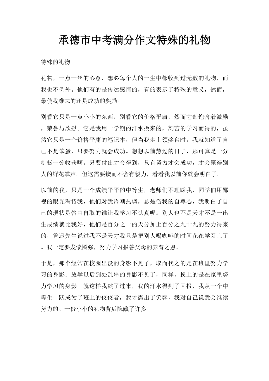 承德市中考满分作文特殊的礼物.docx_第1页