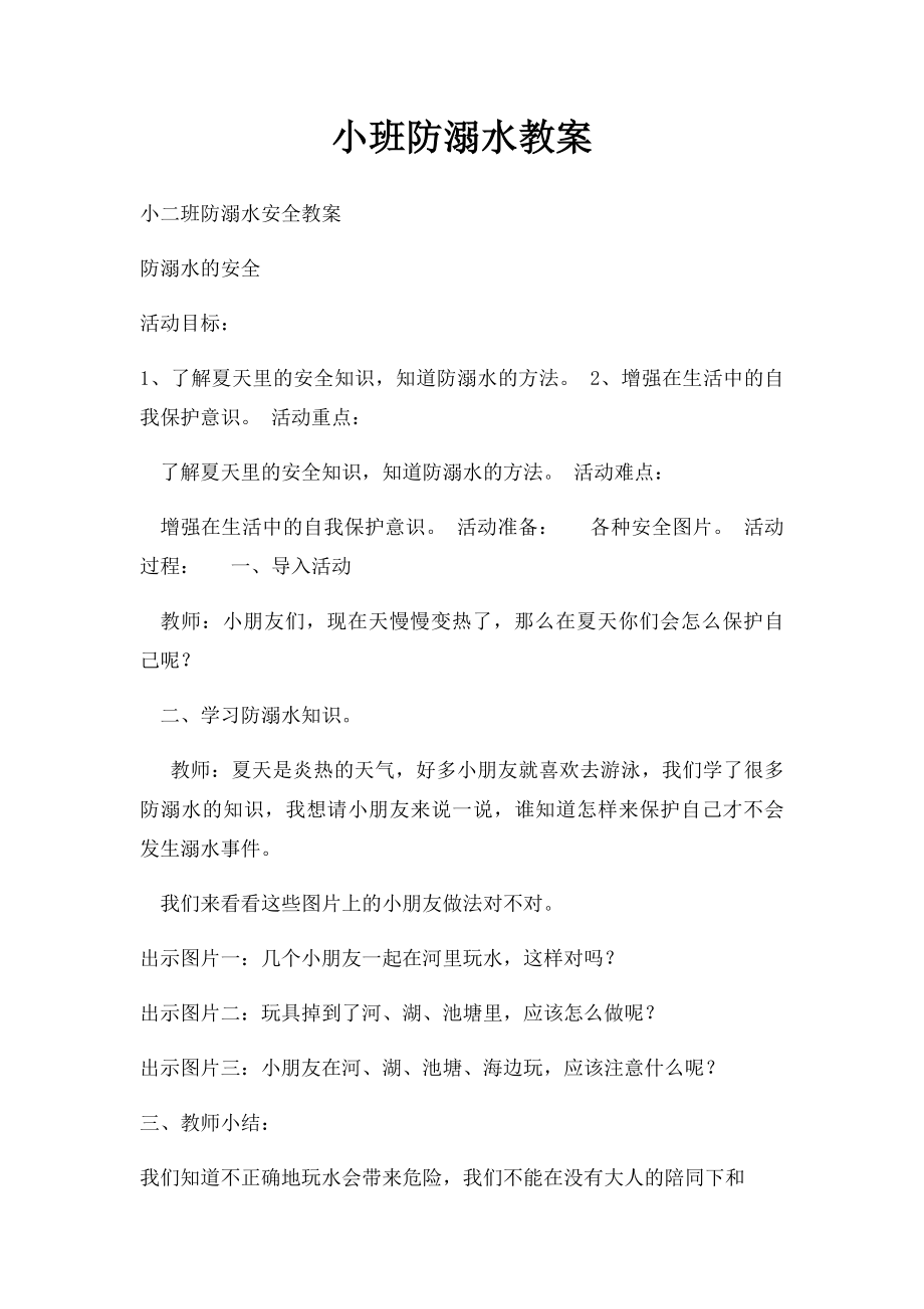 小班防溺水教案.docx_第1页