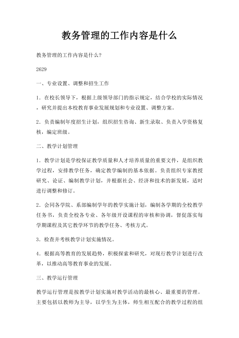 教务管理的工作内容是什么.docx_第1页