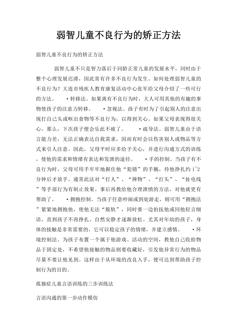 弱智儿童不良行为的矫正方法.docx_第1页