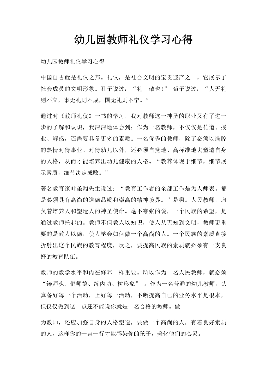 幼儿园教师礼仪学习心得.docx_第1页