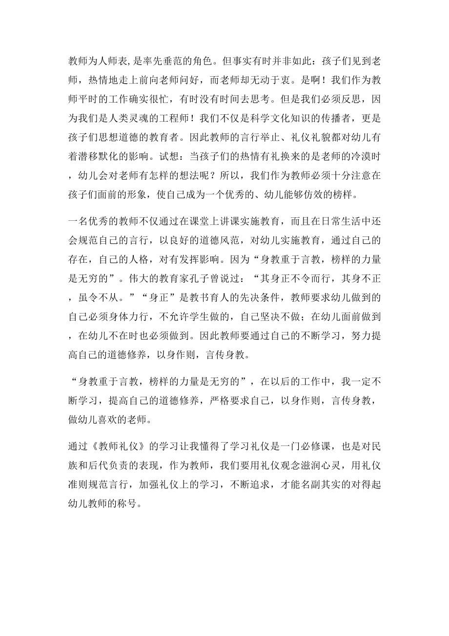 幼儿园教师礼仪学习心得.docx_第2页