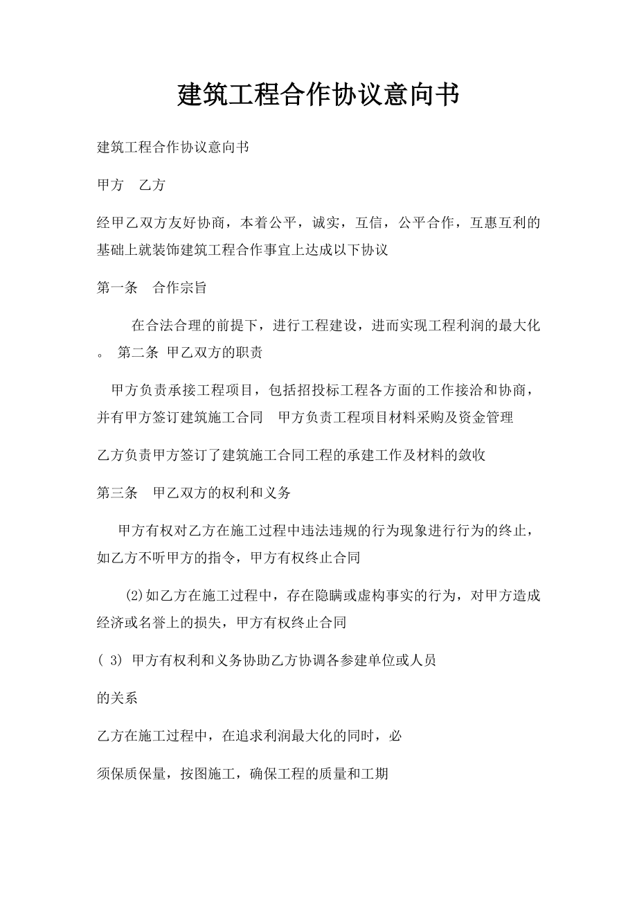 建筑工程合作协议意向书.docx_第1页