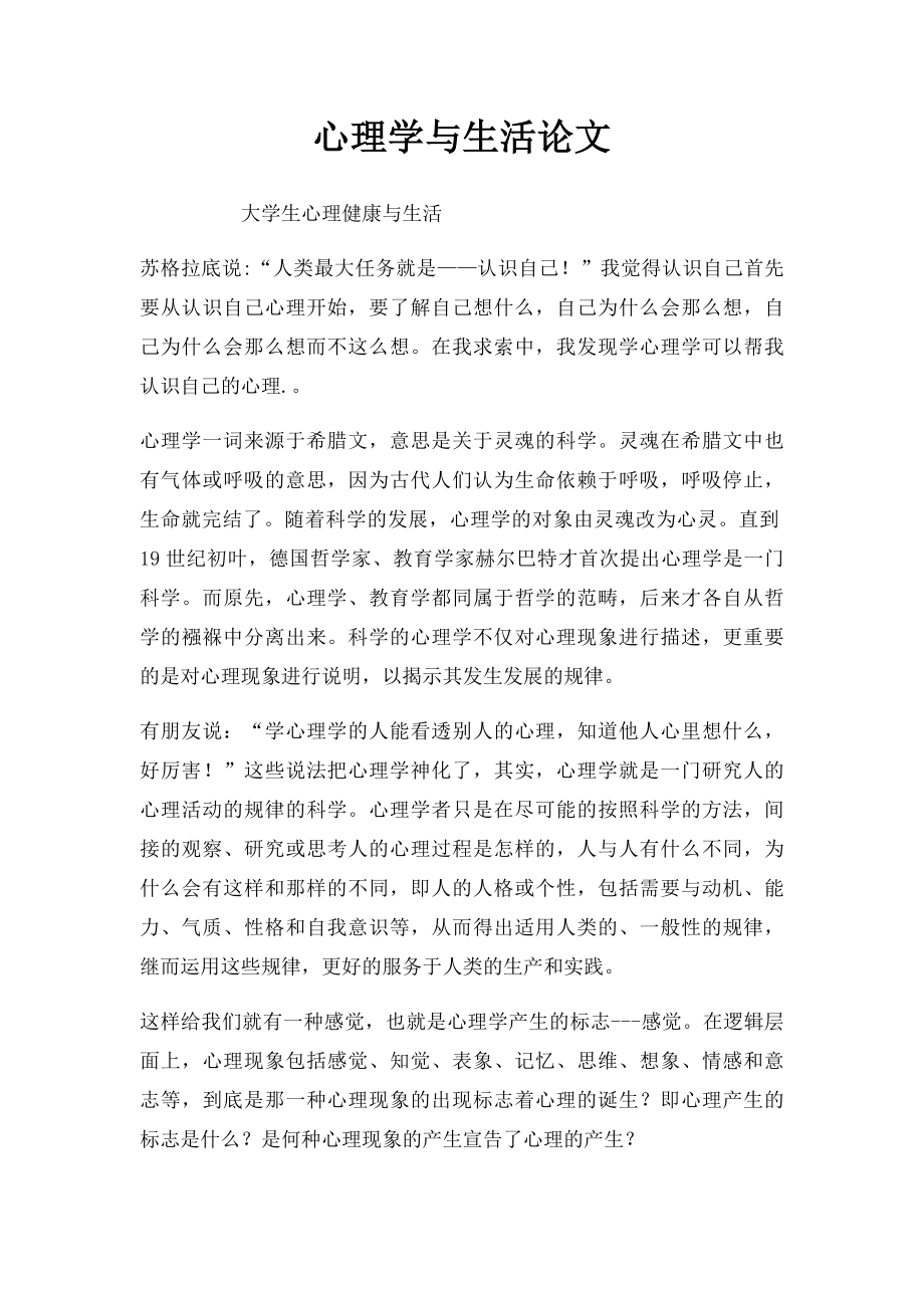 心理学与生活论文(1).docx_第1页