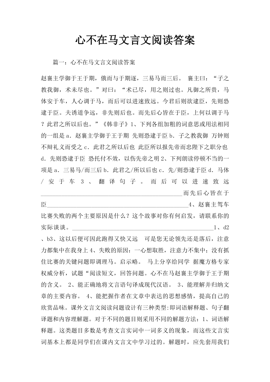 心不在马文言文阅读答案.docx_第1页