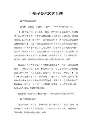 小狮子爱尔莎读后感.docx