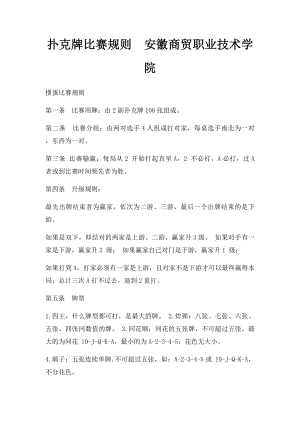 扑克牌比赛规则安徽商贸职业技术学院.docx