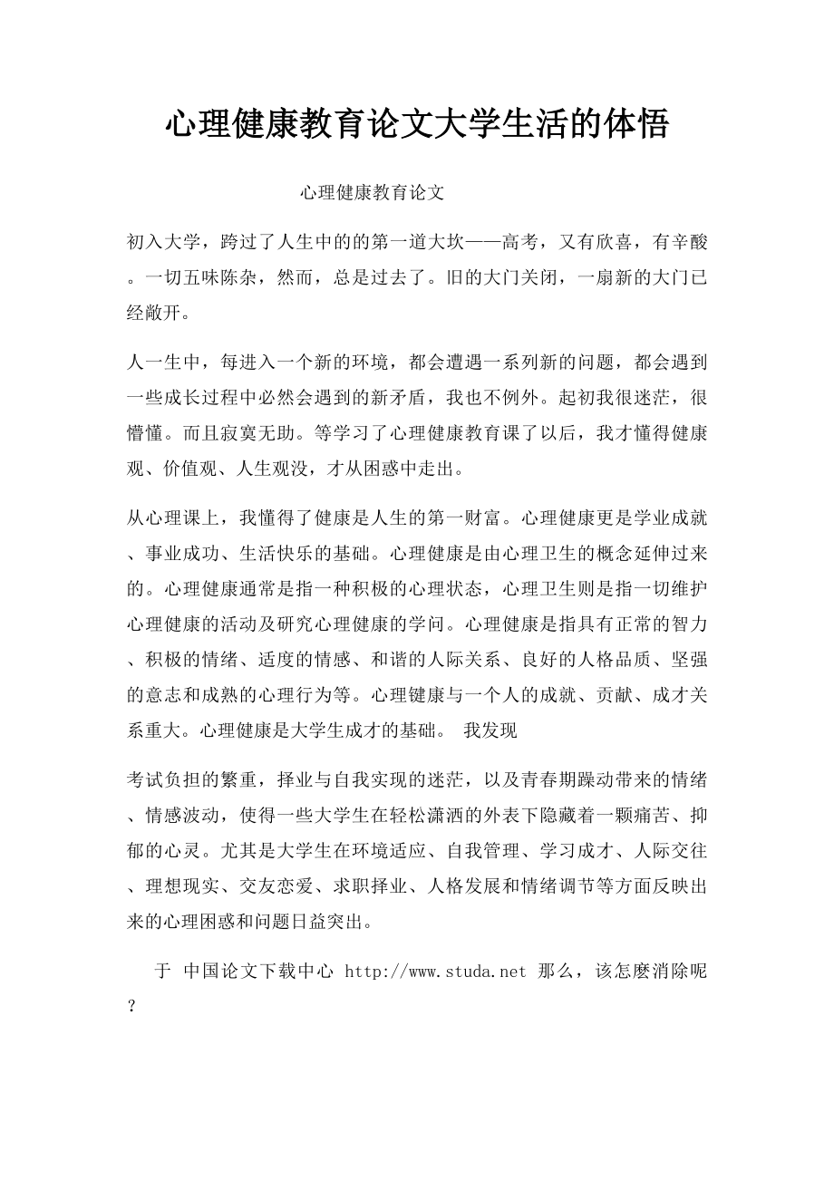 心理健康教育论文大学生活的体悟.docx_第1页