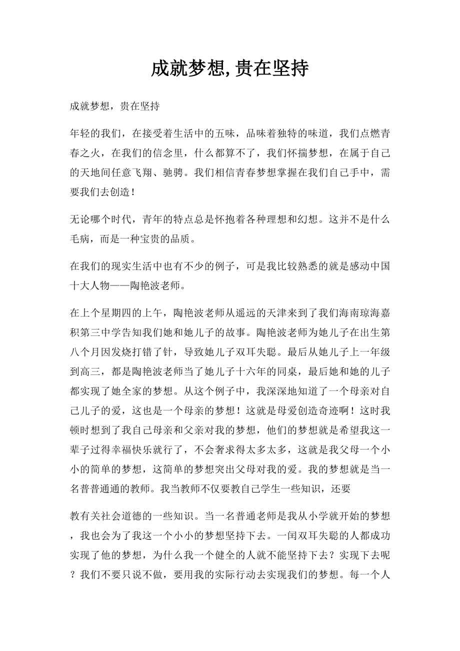 成就梦想,贵在坚持.docx_第1页