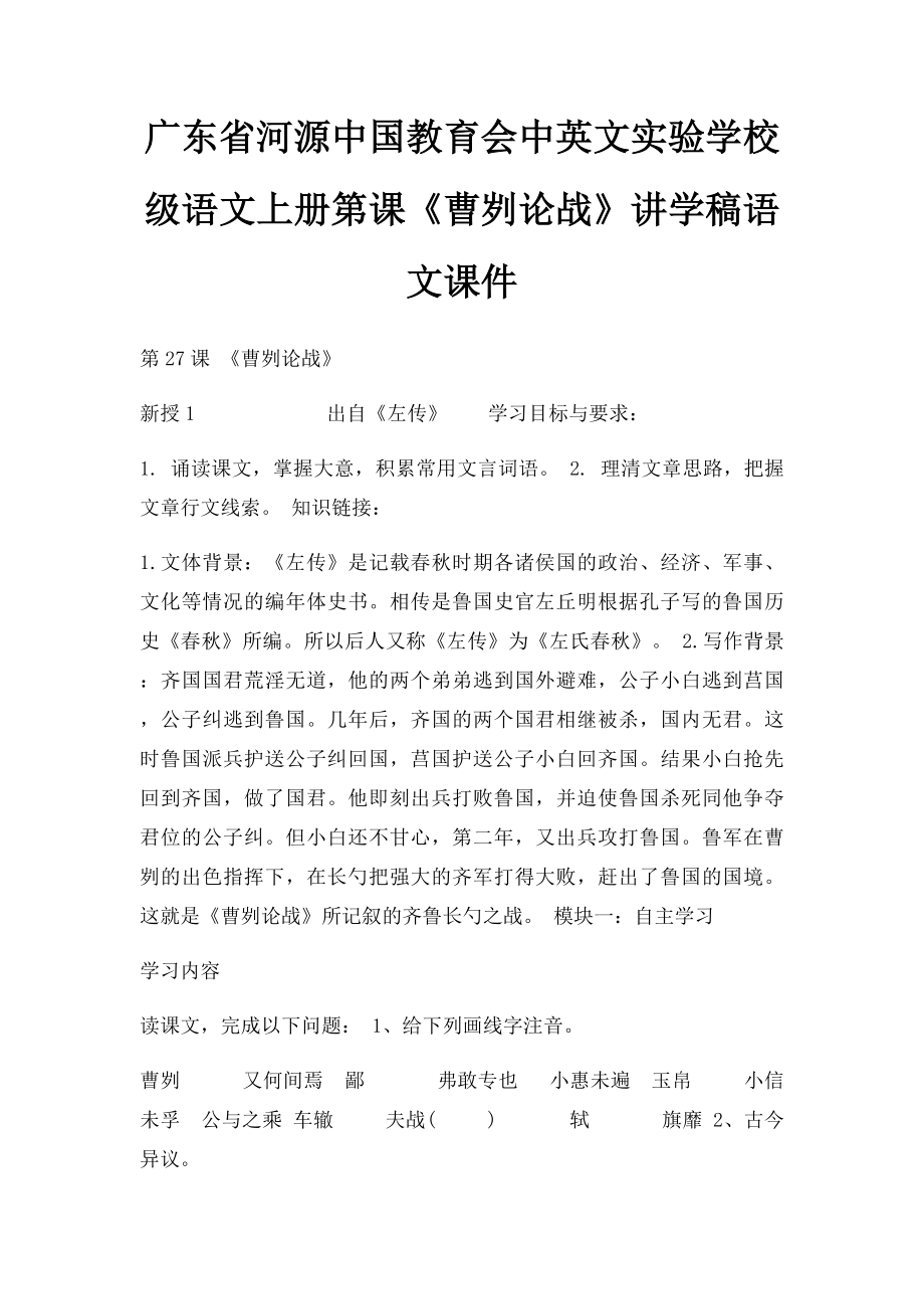 广东省河源中国教育会中英文实验学校级语文上册第课《曹刿论战》讲学稿语文课件.docx_第1页