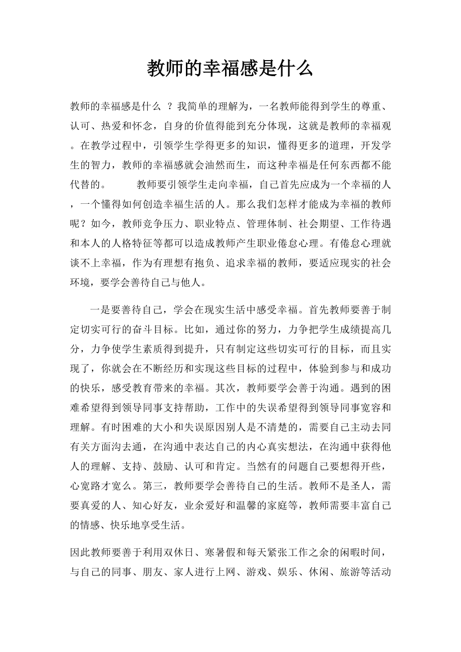 教师的幸福感是什么.docx_第1页