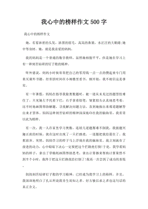 我心中的榜样作文500字(1).docx