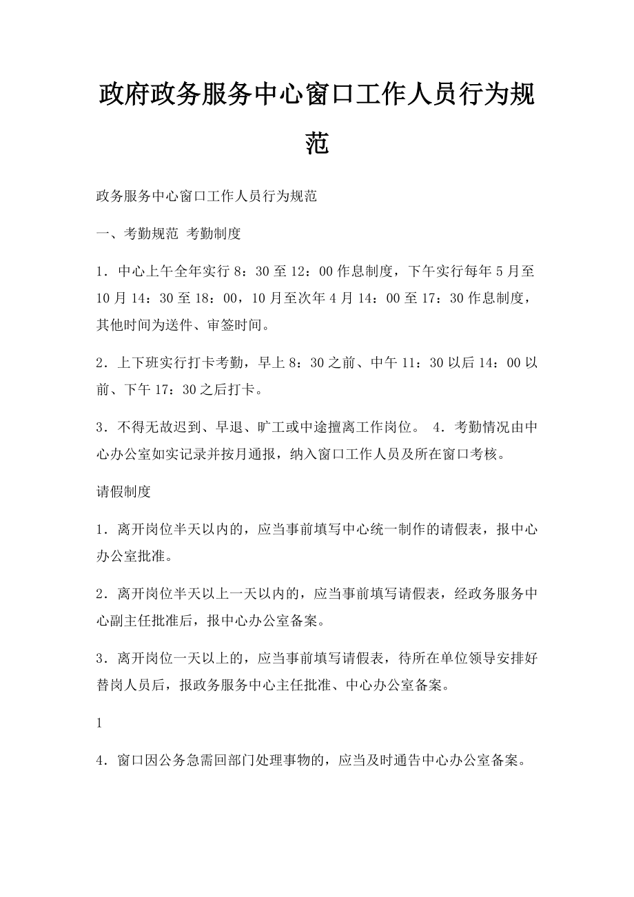 政府政务服务中心窗口工作人员行为规范.docx_第1页