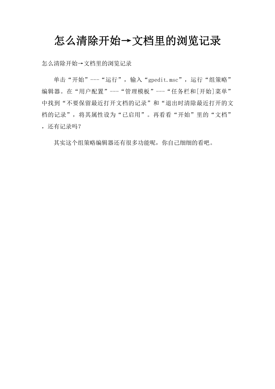 怎么清除开始→文档里的浏览记录.docx_第1页