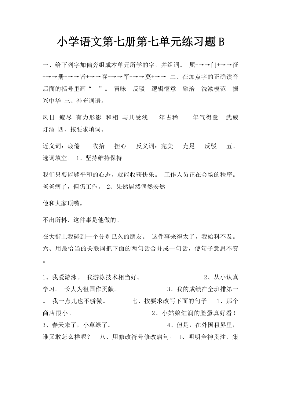 小学语文第七册第七单元练习题B.docx_第1页