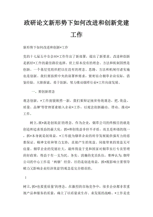 政研论文新形势下如何改进和创新党建工作.docx