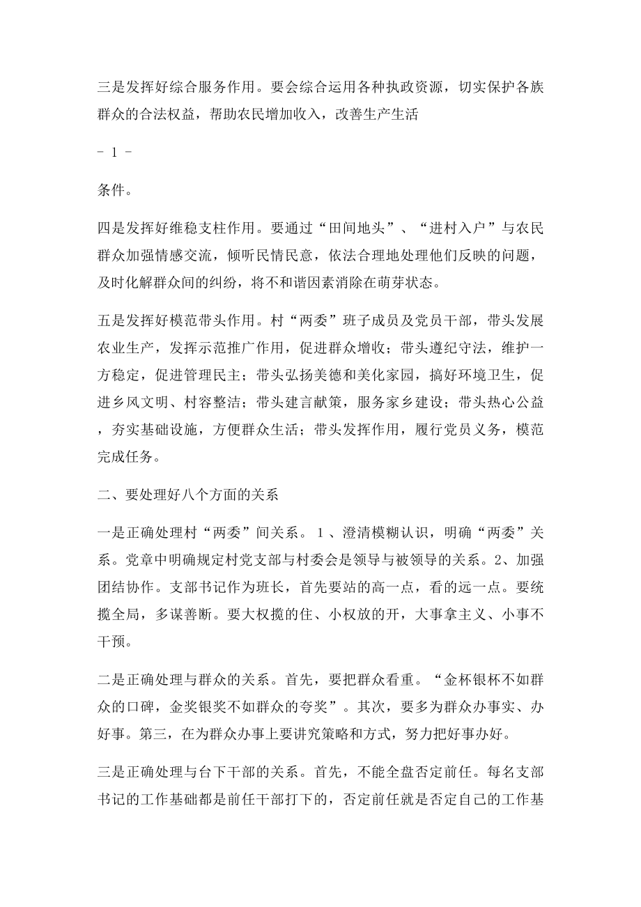 新形势下如何当好农村党支部书记(1).docx_第2页