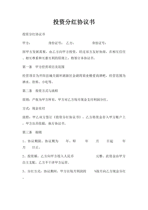 投资分红协议书(2).docx