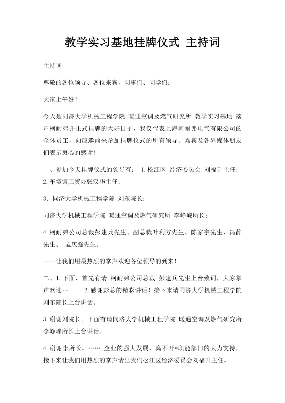 教学实习基地挂牌仪式 主持词.docx_第1页