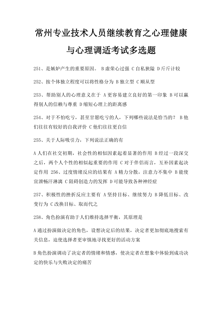 常州专业技术人员继续教育之心理健康与心理调适考试多选题.docx_第1页