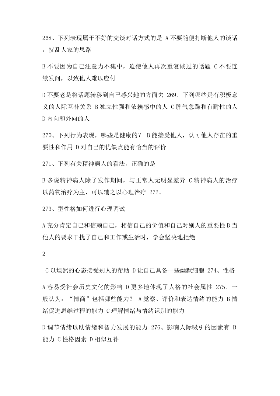 常州专业技术人员继续教育之心理健康与心理调适考试多选题.docx_第3页